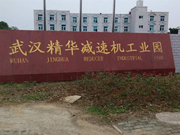精華減速機廠(chǎng)