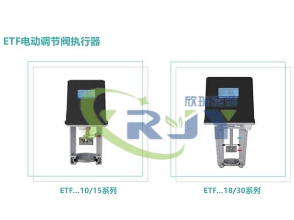 ETF電動(dòng)調節閥執行器